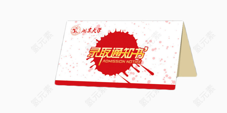 简约录取通知书
