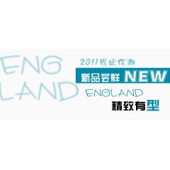 新品尝鲜精致有型