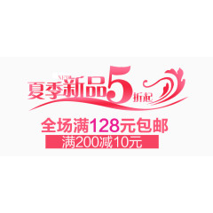 夏季新品淘宝字体排版