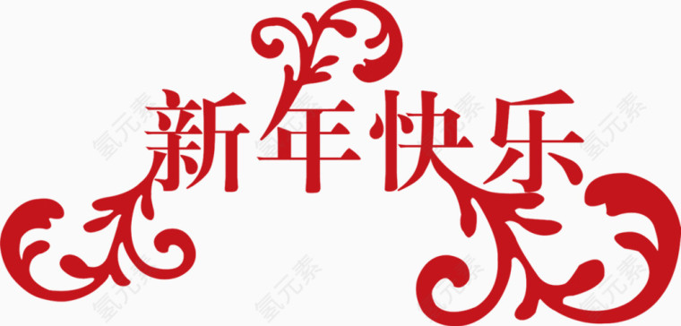 新年快乐