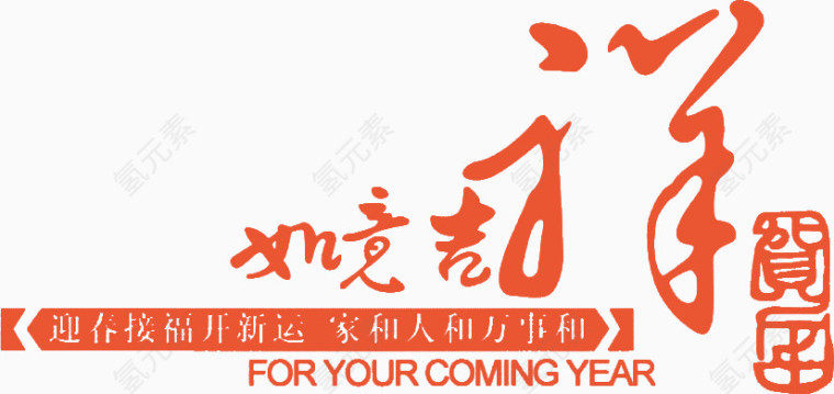 如意吉祥