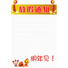 鞭炮通知