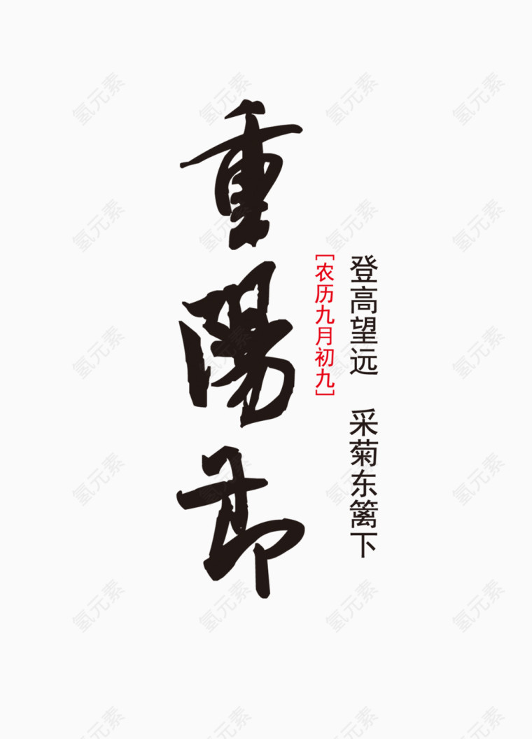 重阳节艺术字