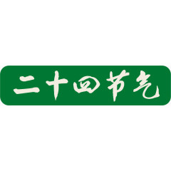 二十四节气