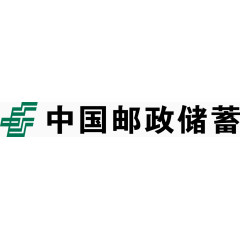 中国邮政储蓄