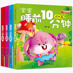 宝宝睡前十分钟故事书