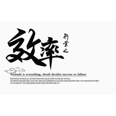 效率字体