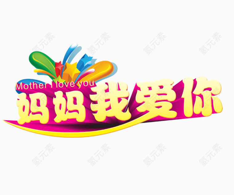 母亲节艺术字