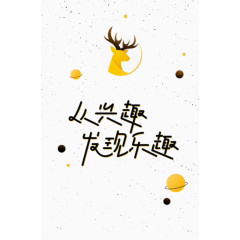 从兴趣发现乐趣