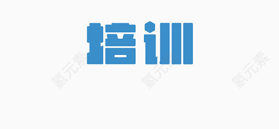 培训艺术字