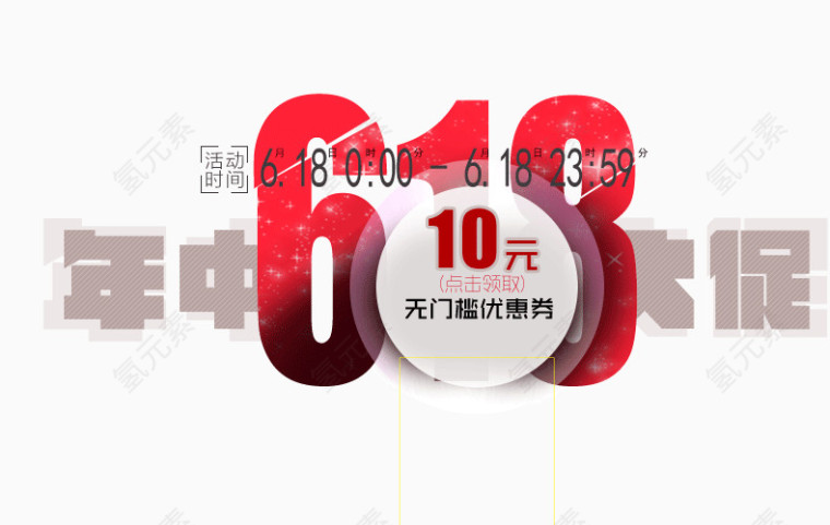 618年中大促海报banner字体