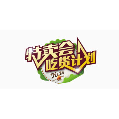 吃货计划