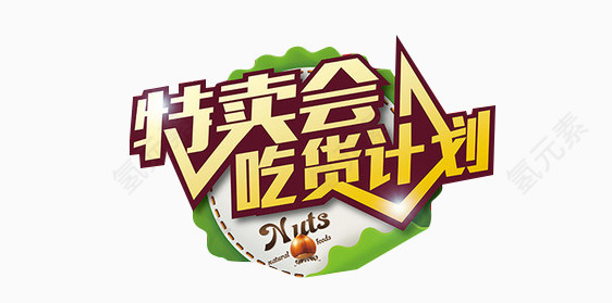 吃货计划
