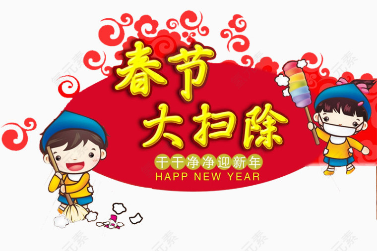 春节大扫除