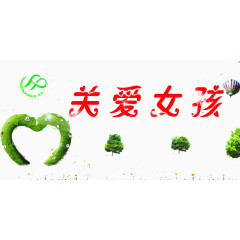 关爱女孩