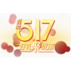 好礼优惠字体