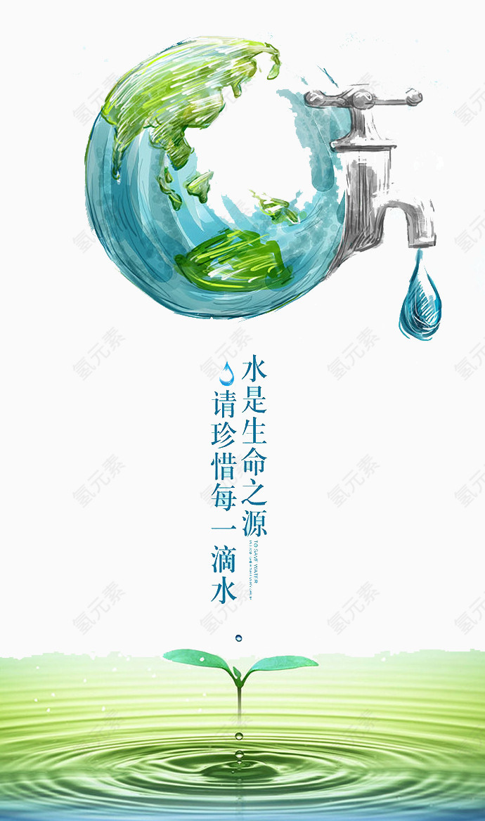 节约用水