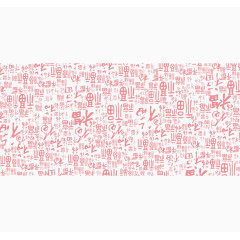 福字底纹