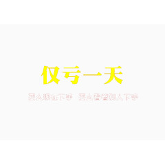 促销文字仅亏一天