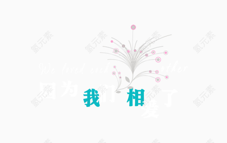 婚庆类文字图案
