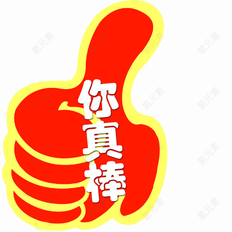 手势你真棒