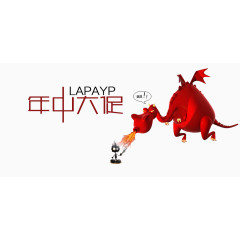 年中大促