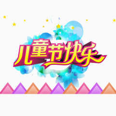 儿童节快乐艺术字设计