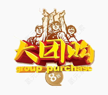 大团购活动素材