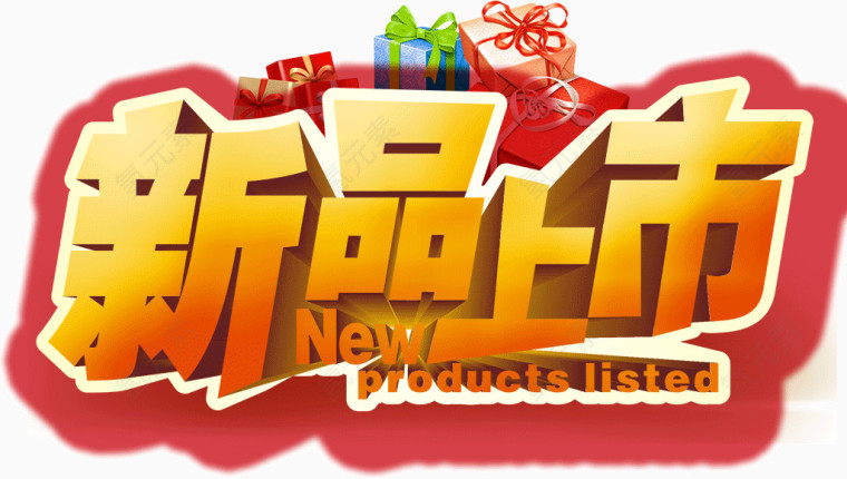 新品上市标题