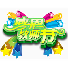 教师节艺术字