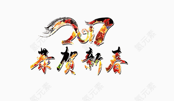 恭贺新春