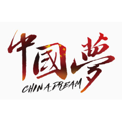 中国梦艺术字
