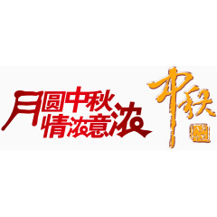 情浓中秋