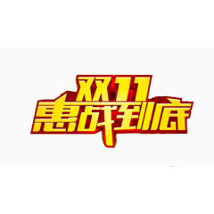 双十一