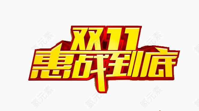 双十一