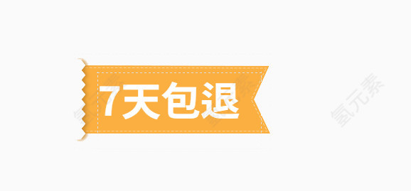 7天包退标签