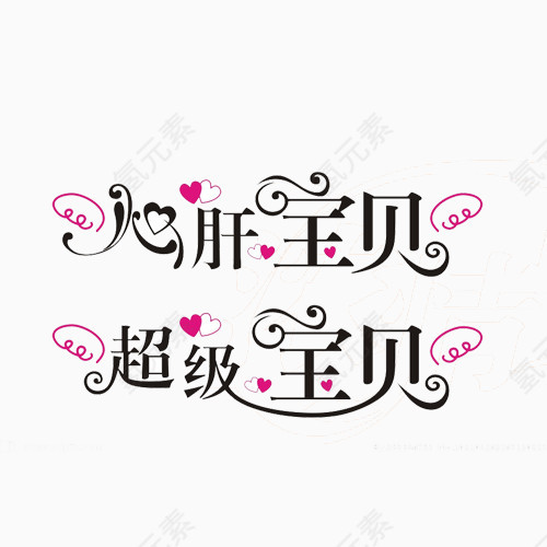 心肝宝贝