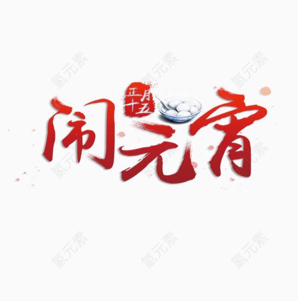 2017元宵佳节