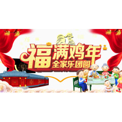 福满鸡年全家乐团圆免扣素材