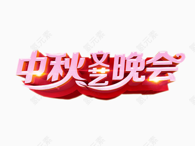 中秋文艺晚会