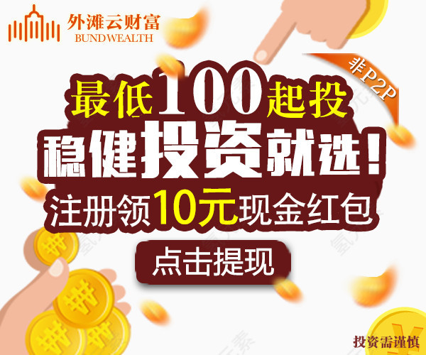 稳健投资就选注册送红包