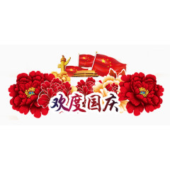 欢度国庆
