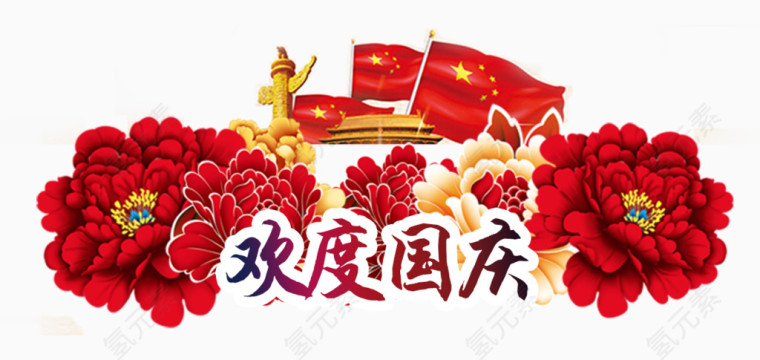 欢度国庆