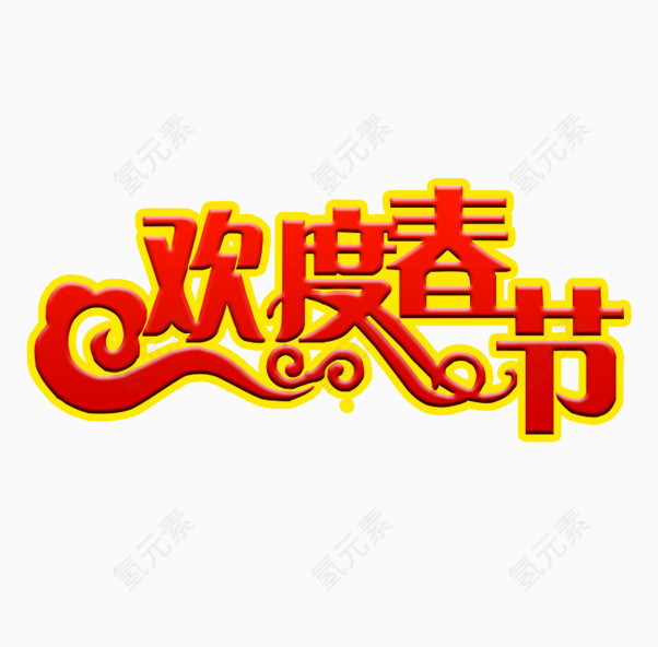 欢度春节