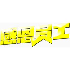 感恩员工字体设计