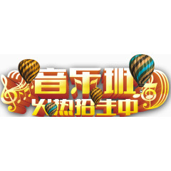 音乐班招生