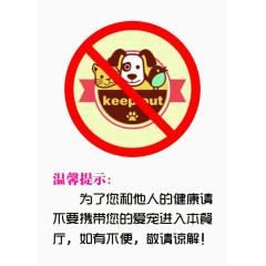 公共场合禁止宠物入内素材