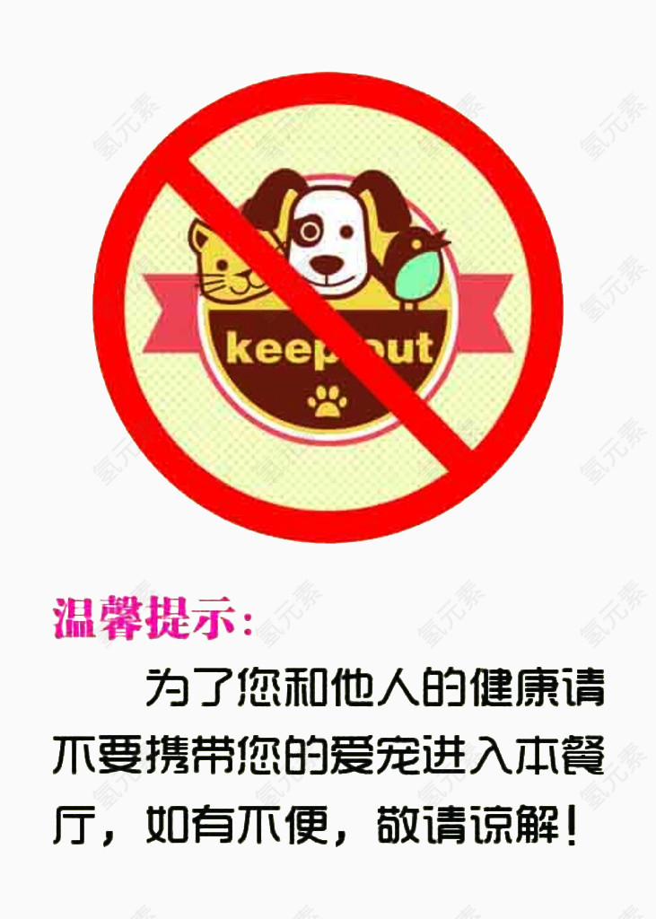 公共场合禁止宠物入内素材