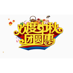 欢度中秋