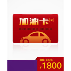 红色加油卡